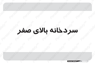  , یخچال , 