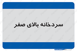  , یخچال , 