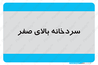  , یخچال , 