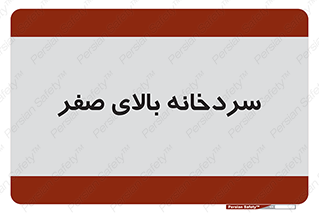  , یخچال , 