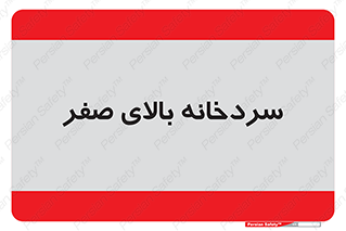  , یخچال , 