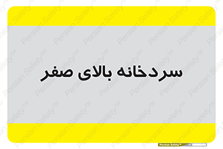  , یخچال , 