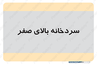  , یخچال , 