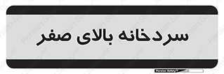  , یخچال , 
