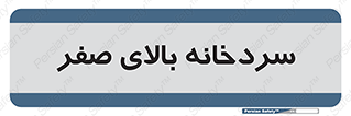  , یخچال , 