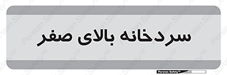  , یخچال , 