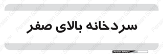  , یخچال , 