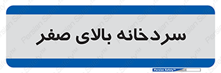  , یخچال , 