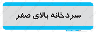  , یخچال , 