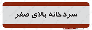  , یخچال , 