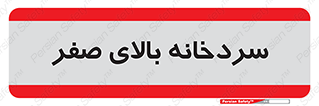  , یخچال , 