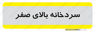  , یخچال , 