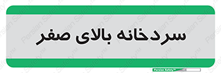  , یخچال , 