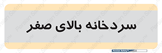  , یخچال , 