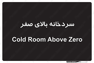  , یخچال , 
