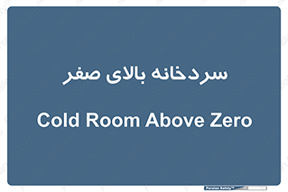  , یخچال , 