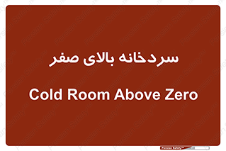  , یخچال , 
