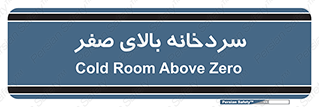  , یخچال , 