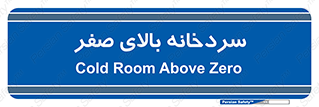  , یخچال , 