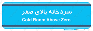  , یخچال , 