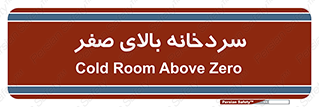  , یخچال , 