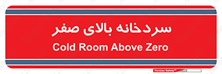  , یخچال , 