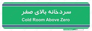  , یخچال , 