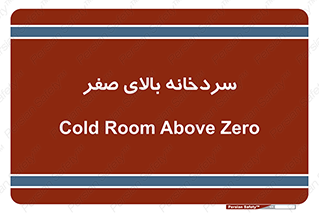 , یخچال , 