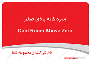  , یخچال , 