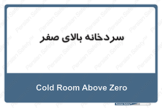  , یخچال , 