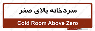  , یخچال , 