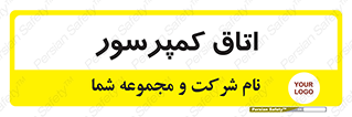 تابلوی ایمنی اتاق کمپرسور – طرح 12164