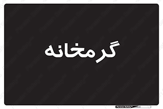  , دما , حرارت , گرمکن , 