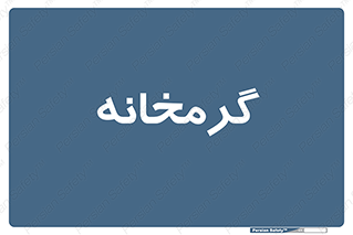  , دما , حرارت , گرمکن , 