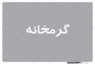  , دما , حرارت , گرمکن , 
