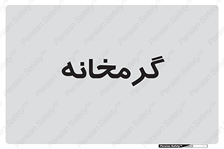  , دما , حرارت , گرمکن , 