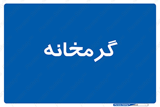  , دما , حرارت , گرمکن , 