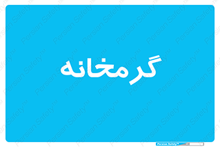  , دما , حرارت , گرمکن , 
