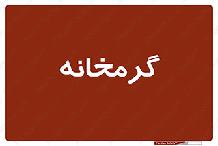  , دما , حرارت , گرمکن , 