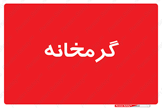  , دما , حرارت , گرمکن , 