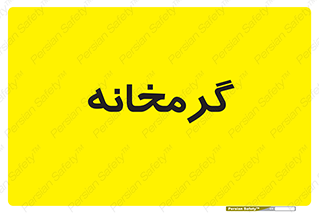  , دما , حرارت , گرمکن , 