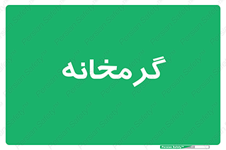 , دما , حرارت , گرمکن , 