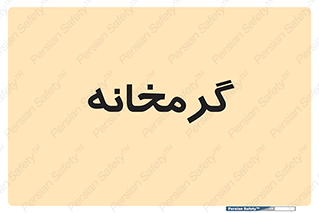  , دما , حرارت , گرمکن , 