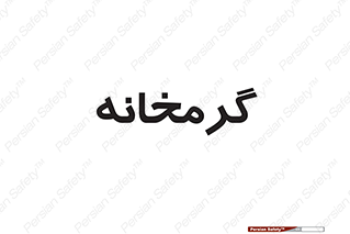  , دما , حرارت , گرمکن , 