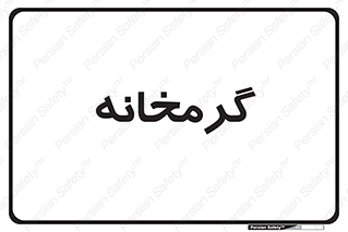  , دما , حرارت , گرمکن , 