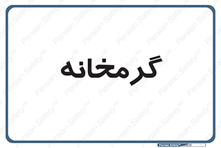  , دما , حرارت , گرمکن , 