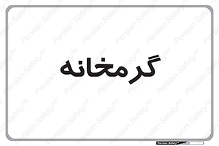  , دما , حرارت , گرمکن , 