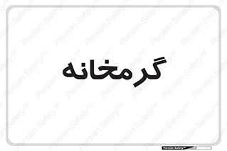  , دما , حرارت , گرمکن , 