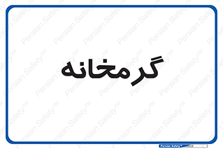  , دما , حرارت , گرمکن , 