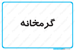  , دما , حرارت , گرمکن , 